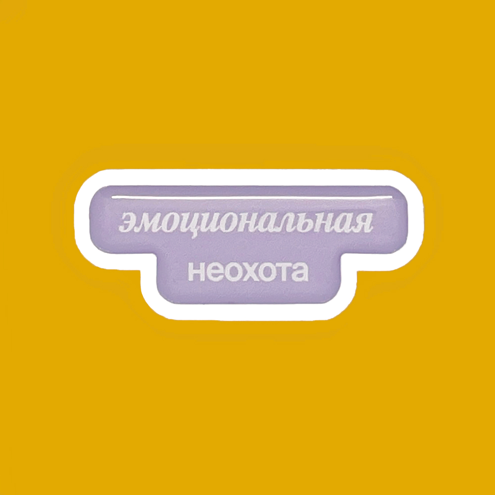 Эмоциональная неохота