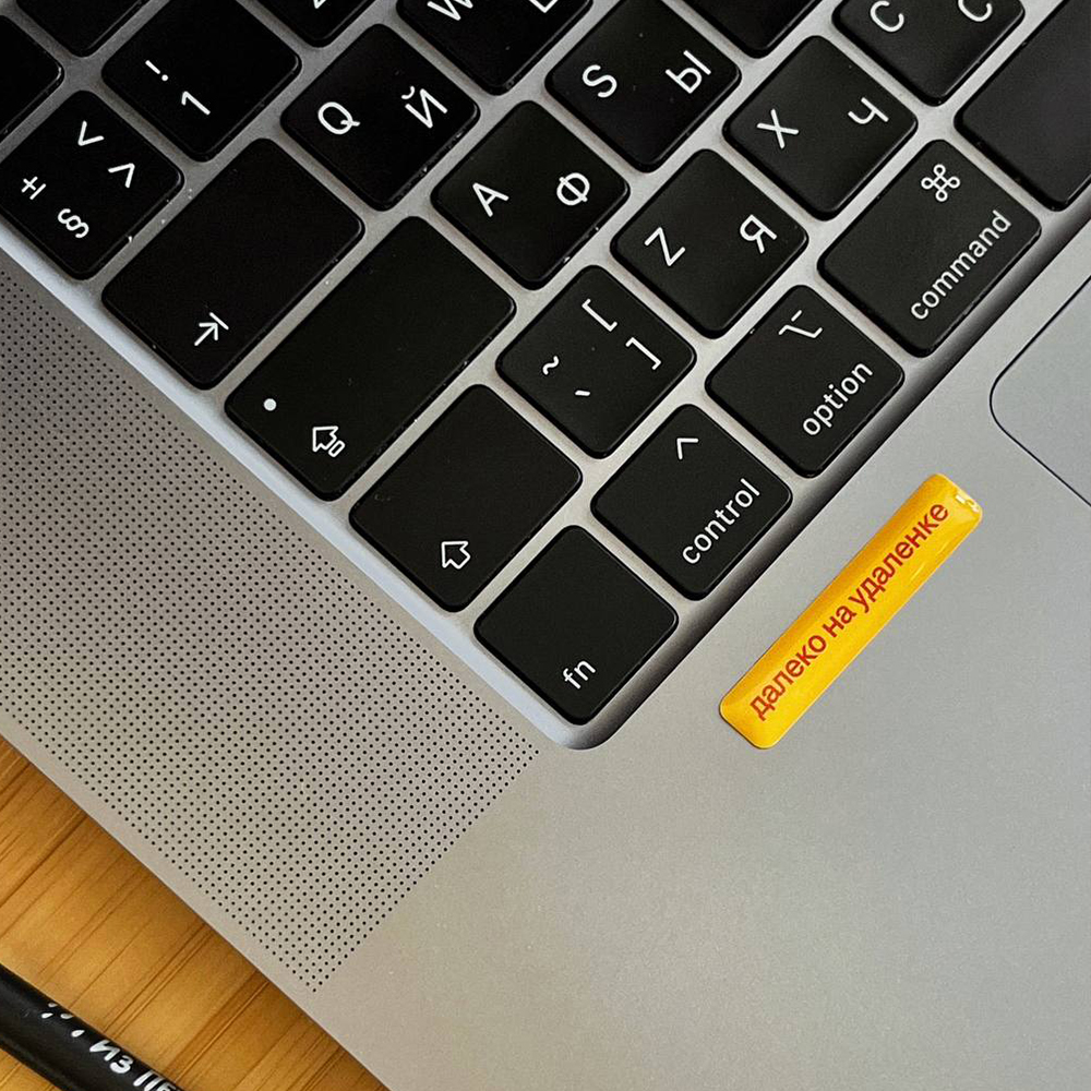 Далеко на удаленке