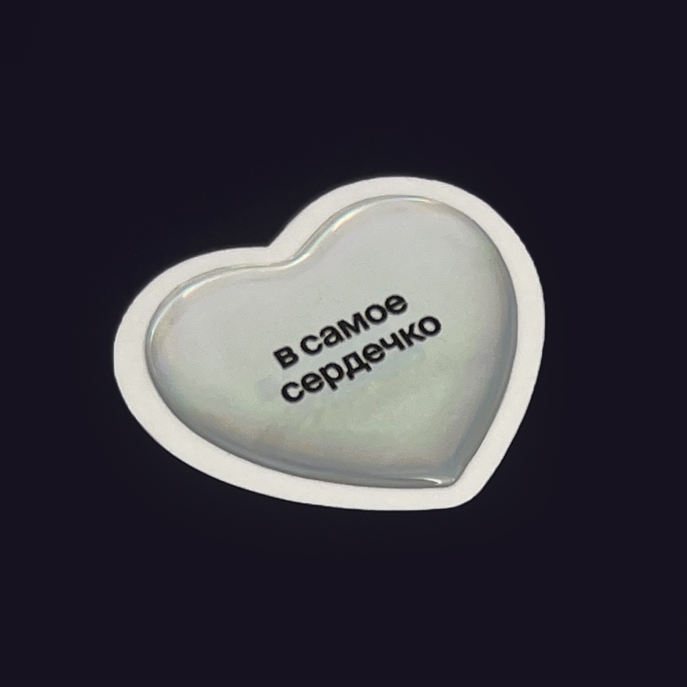 В самое сердечко