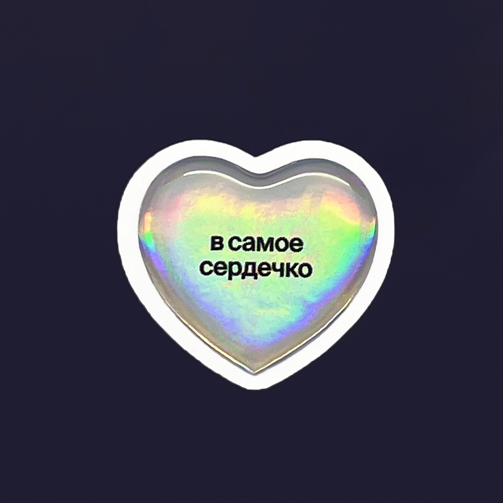 В самое сердечко