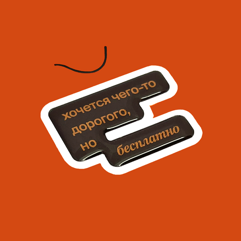 Чего-то дорогого