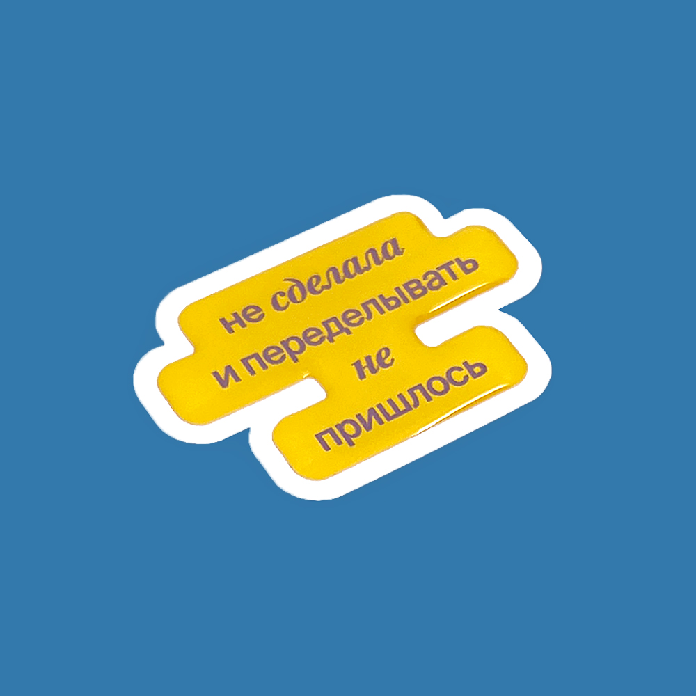 И переделывать не пришлось