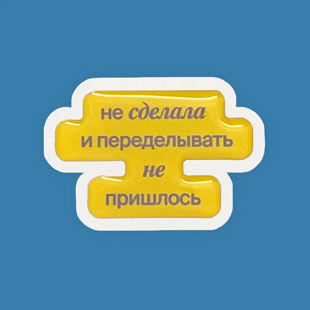 И переделывать не пришлось