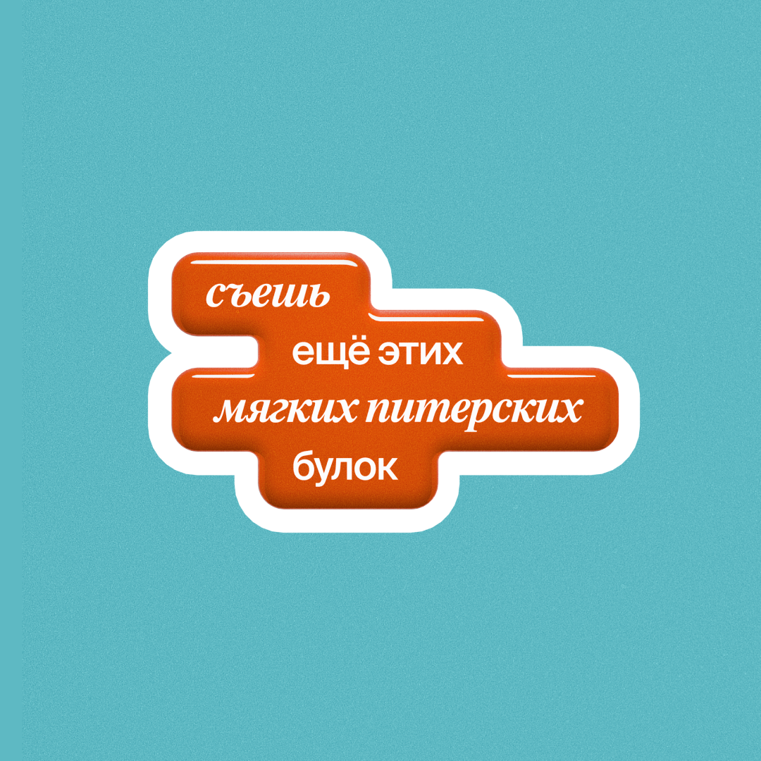 Съешь ещё этих мягких питерских булок