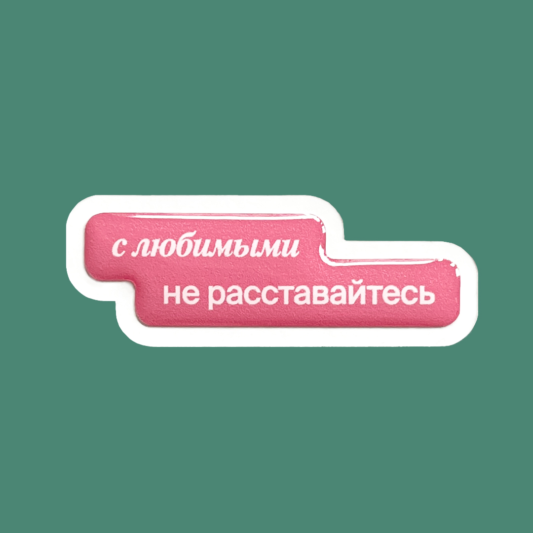 С любимыми не расставайтесь