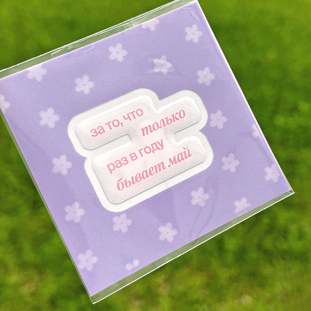 Раз в году бывает май