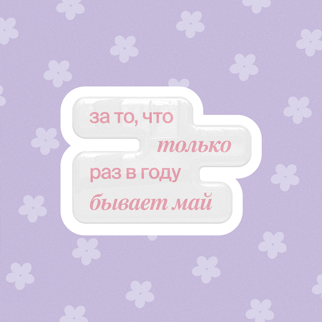 Раз в году бывает май