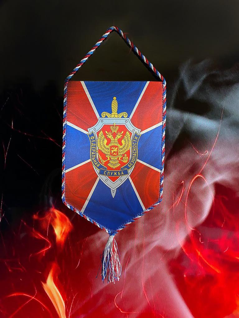 Вымпел ФСБ Тканевый 23х14,5 см