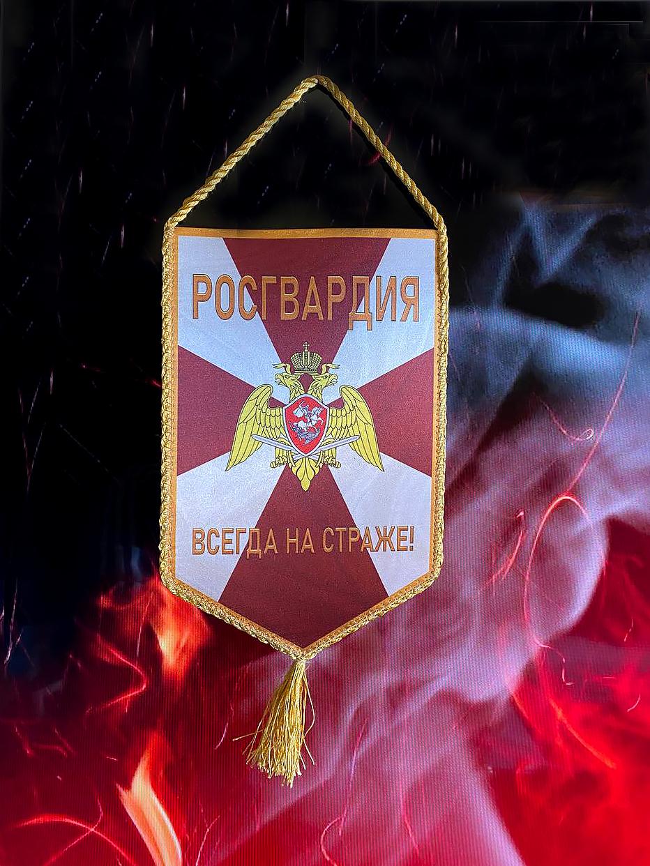 Вымпел Росгвардия Тканевый 23х14,5 см