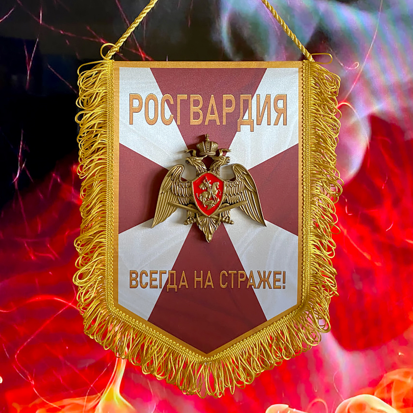Вымпел Росгвардия объемный 30Х20 см
