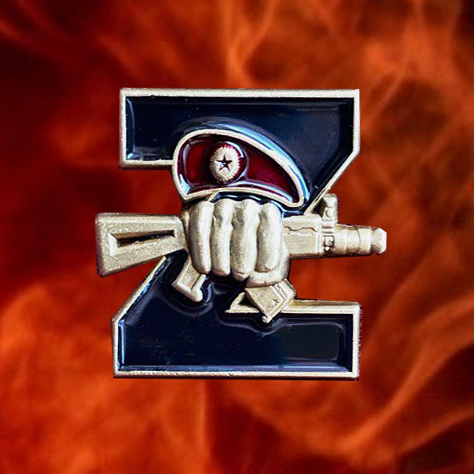 Фрачный знак Z "Спецназ ВВ"