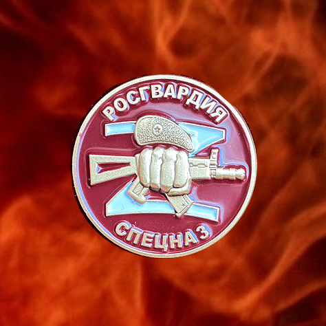 Фрачный значок "Спецназ Росгвардии" Z