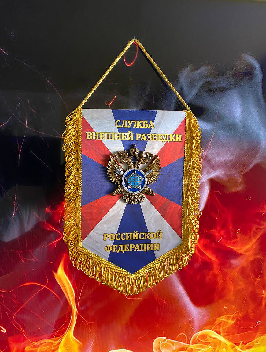 Вымпел СВР 30х20 см