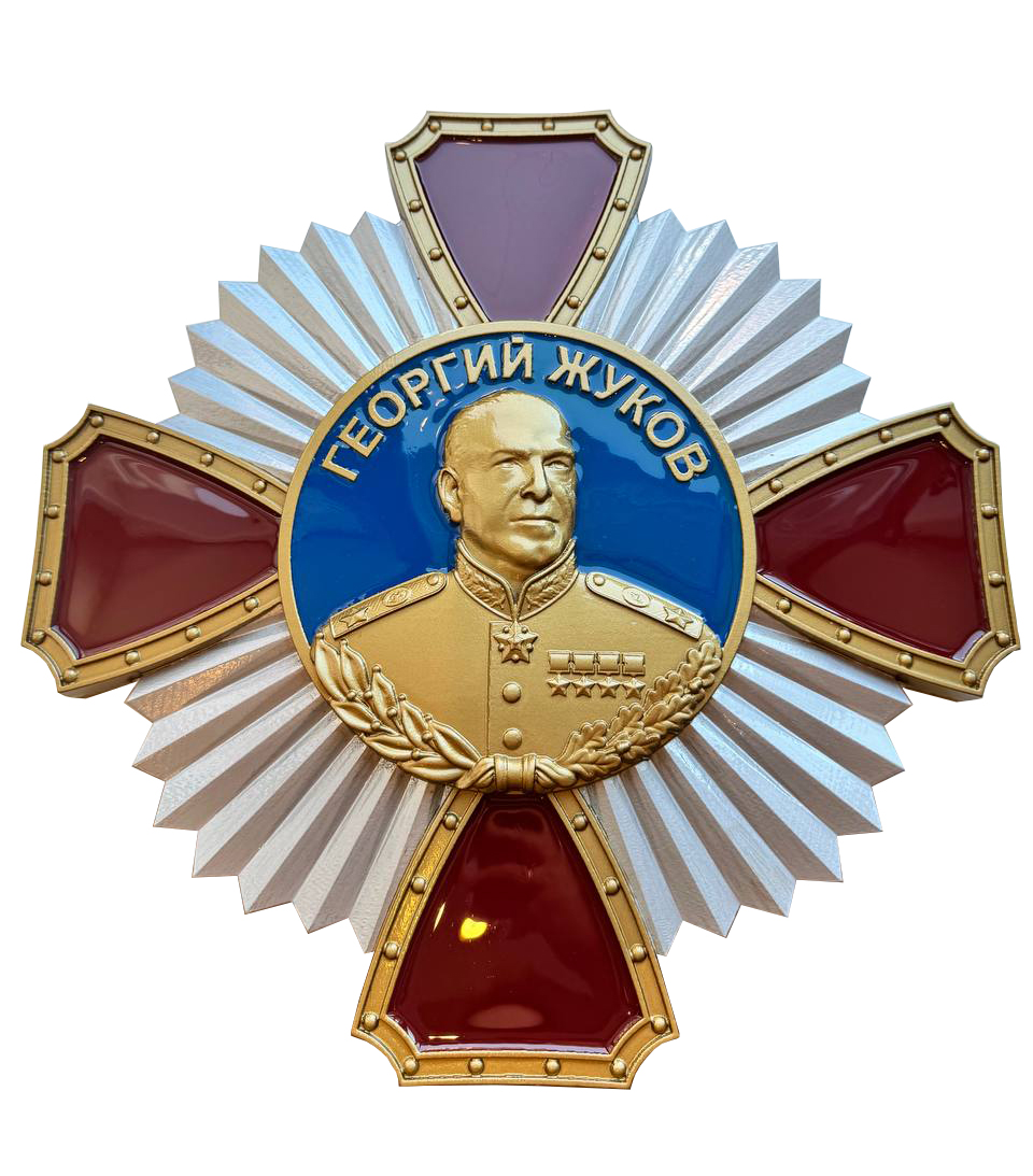Орден Георгия Жукова Под заказ
