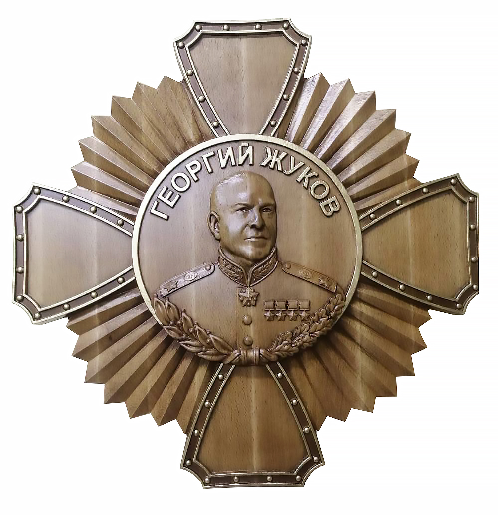 Орден Георгия Жукова Дерево Под заказ