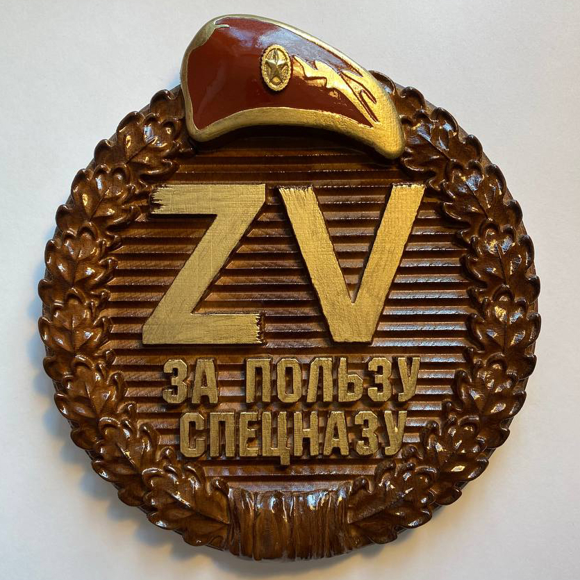 Плакетка ZV (ЗА ПОЛЬЗУ СПЕЦНАЗУ)
