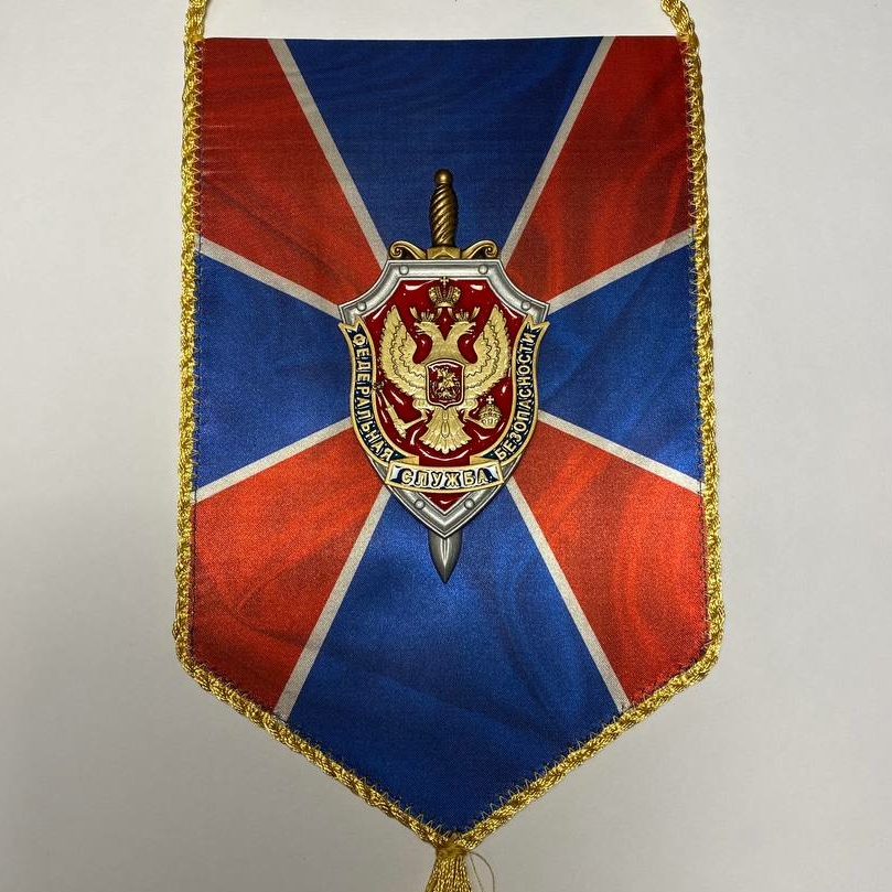 Вымпел ФСБ РФ средний 23х14,5 см