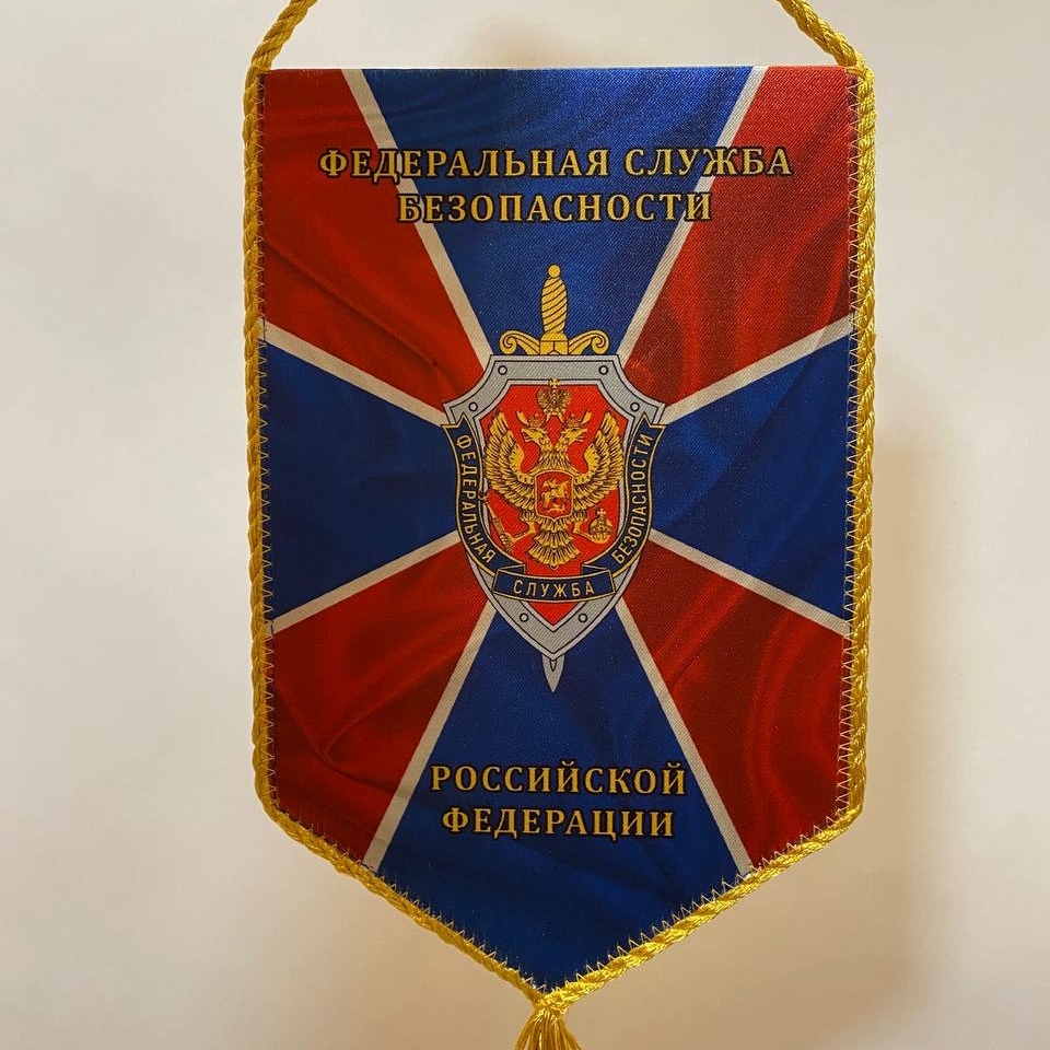 Вымпел ФСБ тканевый 23х14,5 см