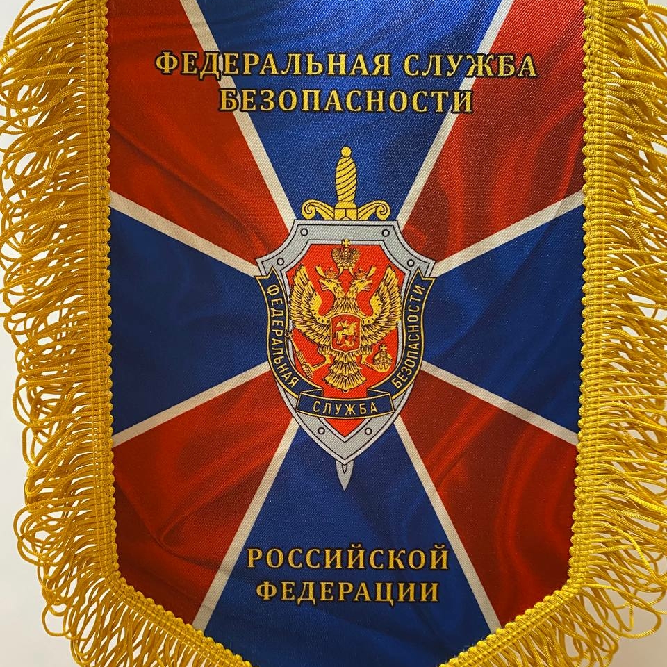 Вымпел ФСБ РФ тканевый с бахромой 23х14,5 см
