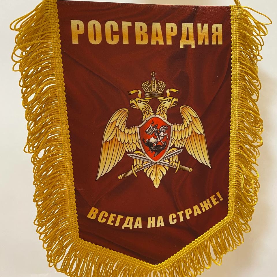 Вымпел Росгвардия бордовый 23х14,5 см