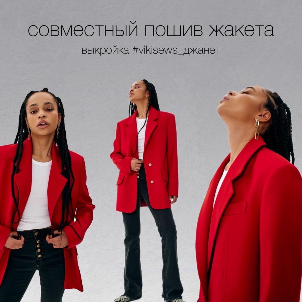 МК по пошиву жакета Джанет