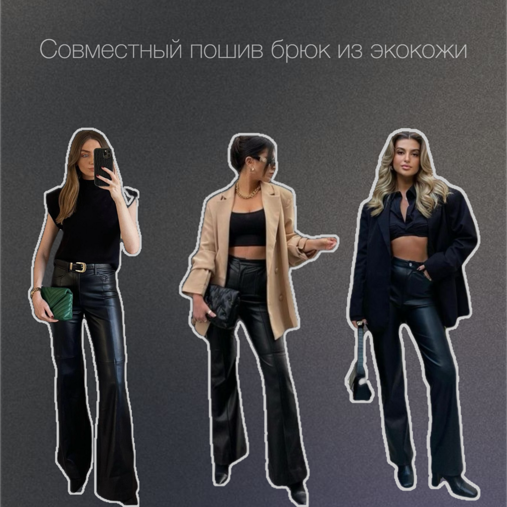 МК по пошиву брюк из экокожи