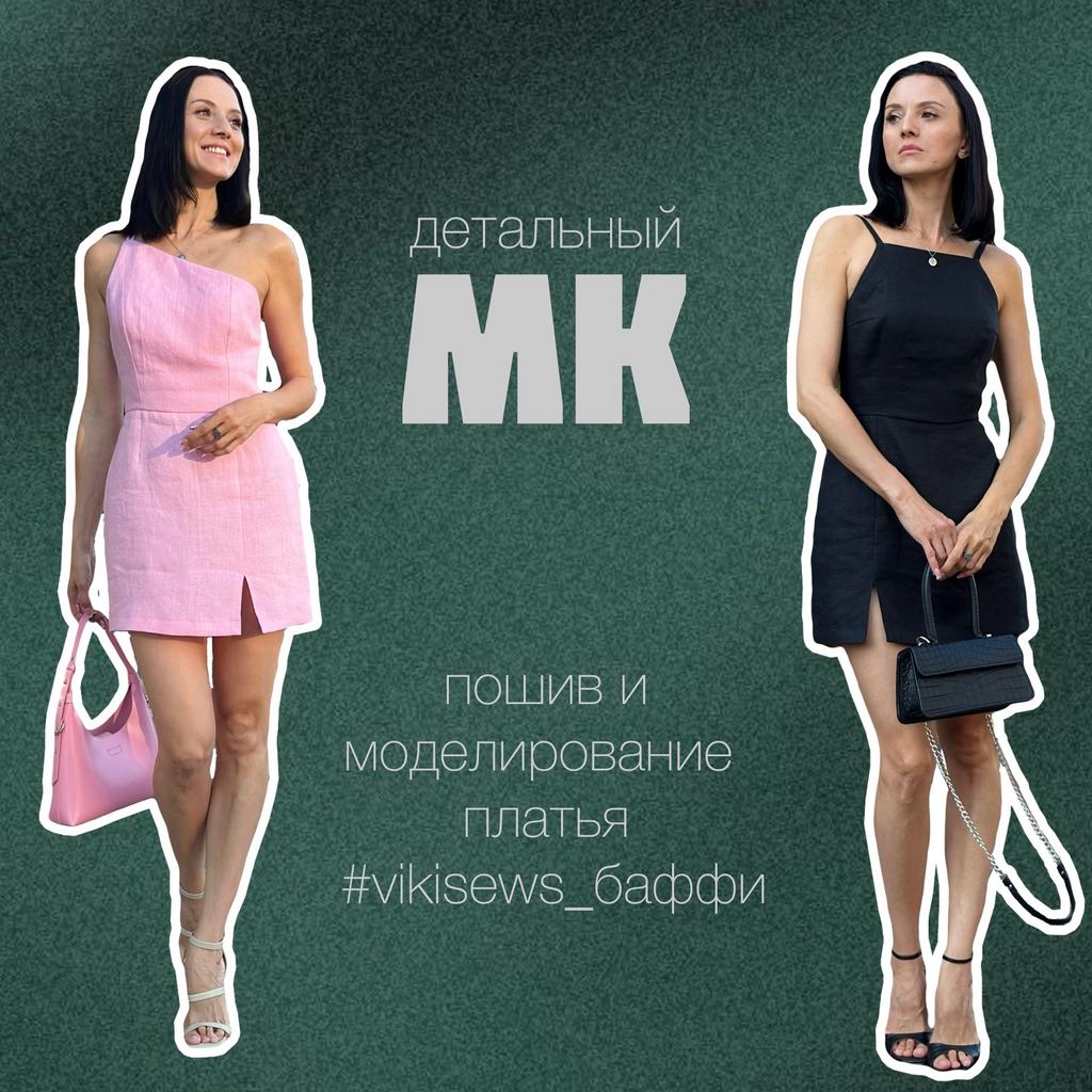 МК платье Баффи