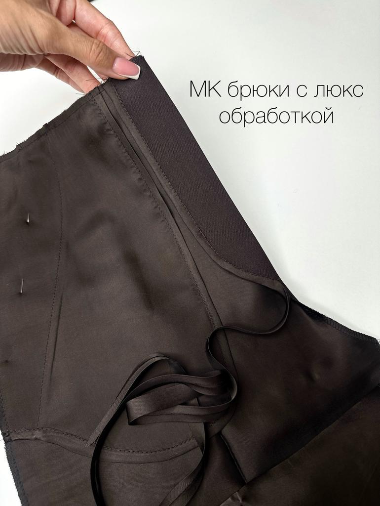 МК классические брюки на подкладке, с люкс обработкой