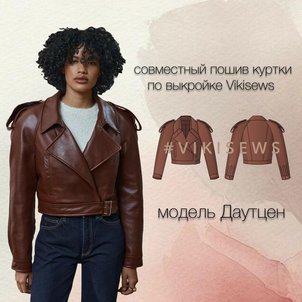 МК по пошиву куртки с экокожи