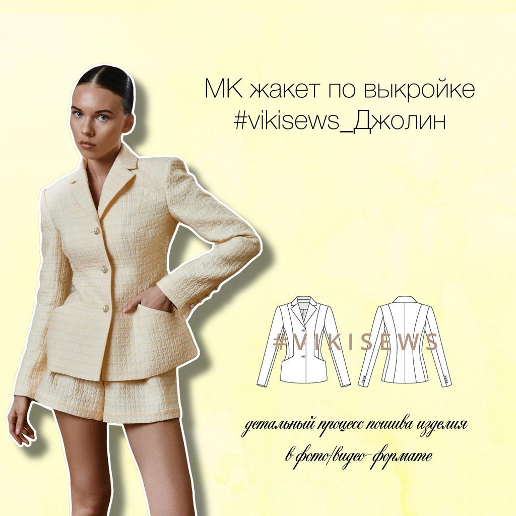 МК жакет Джолин