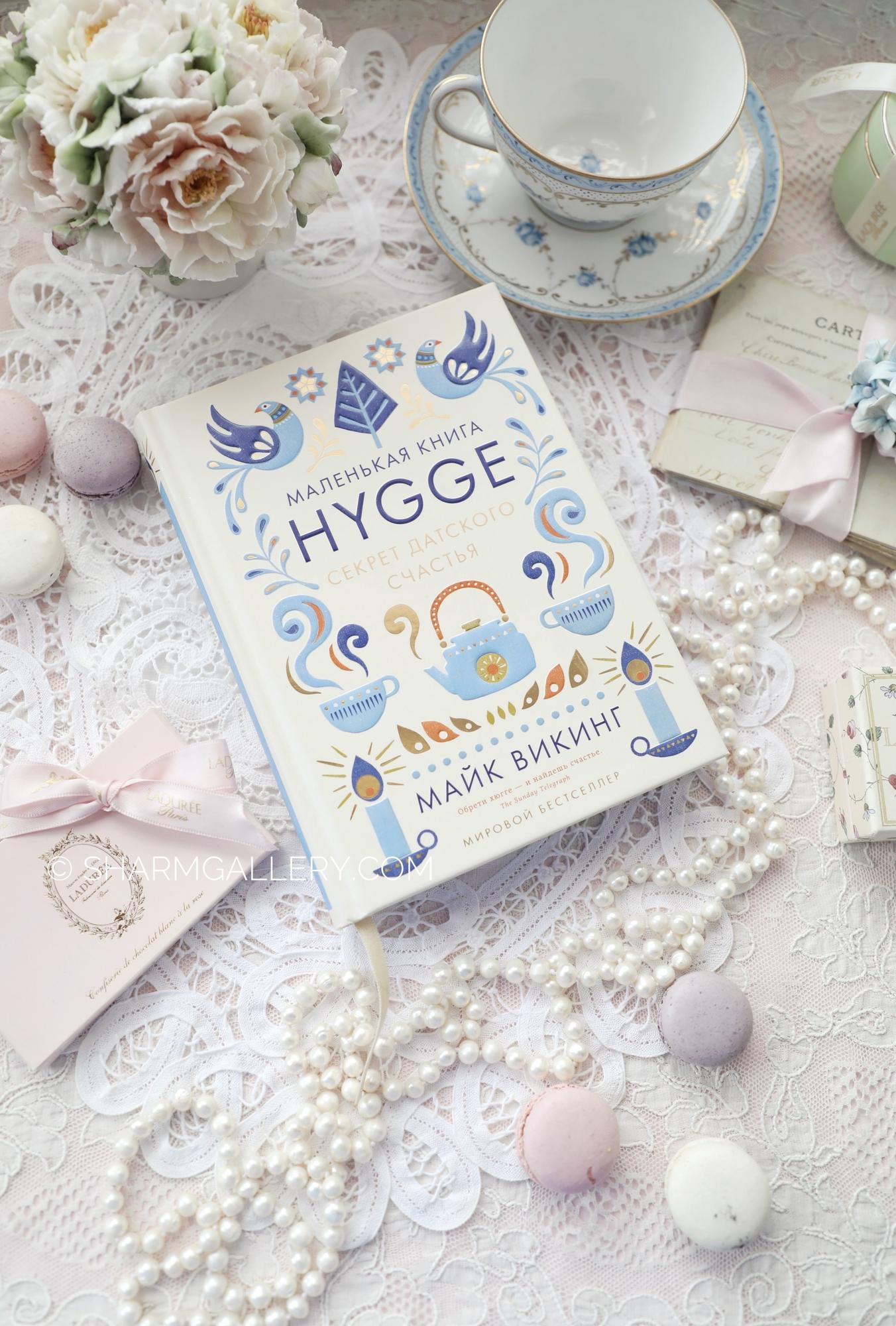 Книга «Hygge/Хюгге секрет датского счастья» М.Викинг «Азбука- Аттикус»  2017г.