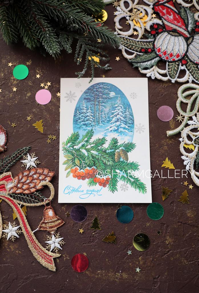 Новогодняя открытка СССР «С Новым Годом» художник Ю. Куртенко, чистая. 1986г. №246