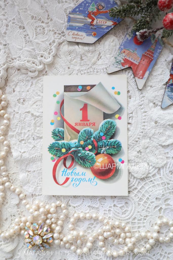 Новогодняя открытка №301 1 января "С Новым Годом!". СССР. Худ-к Л.Кузнецов 1980г. Чистая.