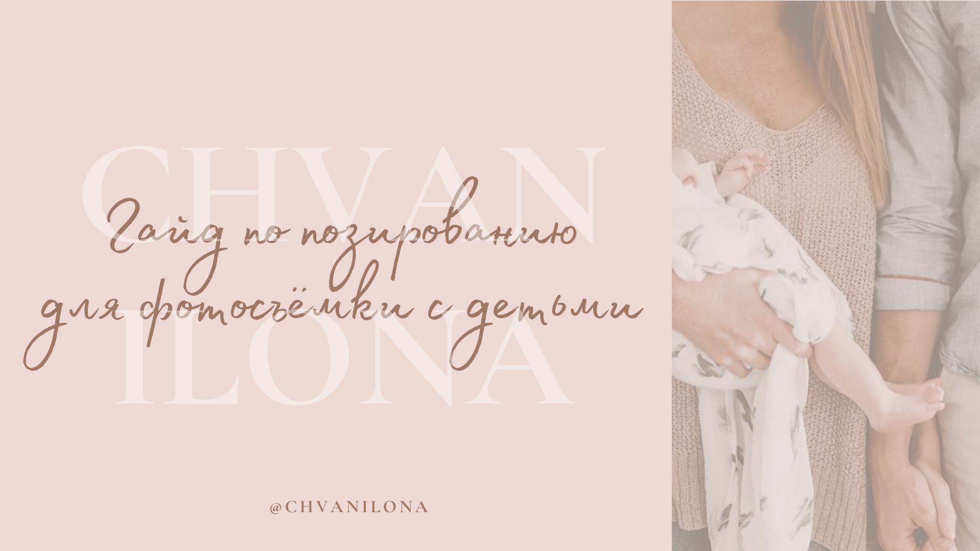 GUIDA NEL POSING IN UN SERVIZIO FOTOGRAFICO CON BAMBINI