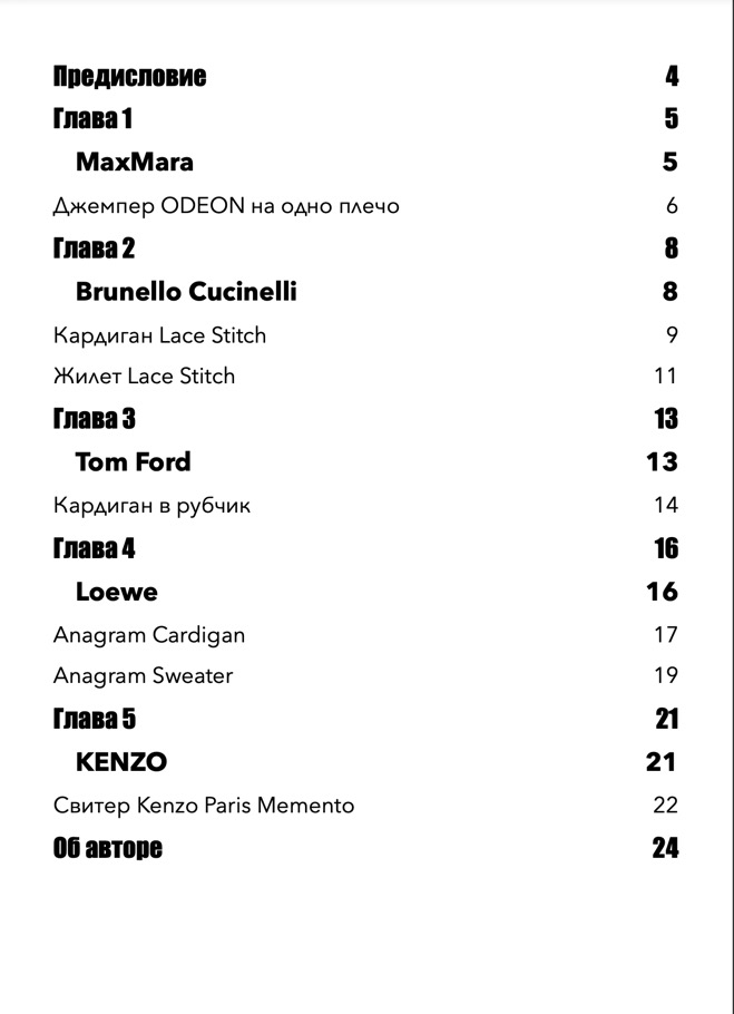 Сборник описаний по вязанию моделей известных дизайнеров