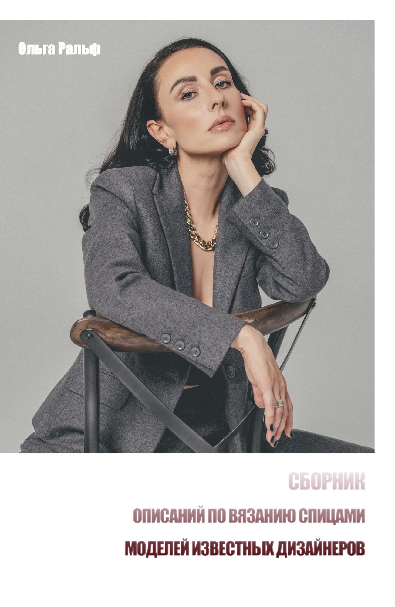 Сборник описаний по вязанию моделей известных дизайнеров