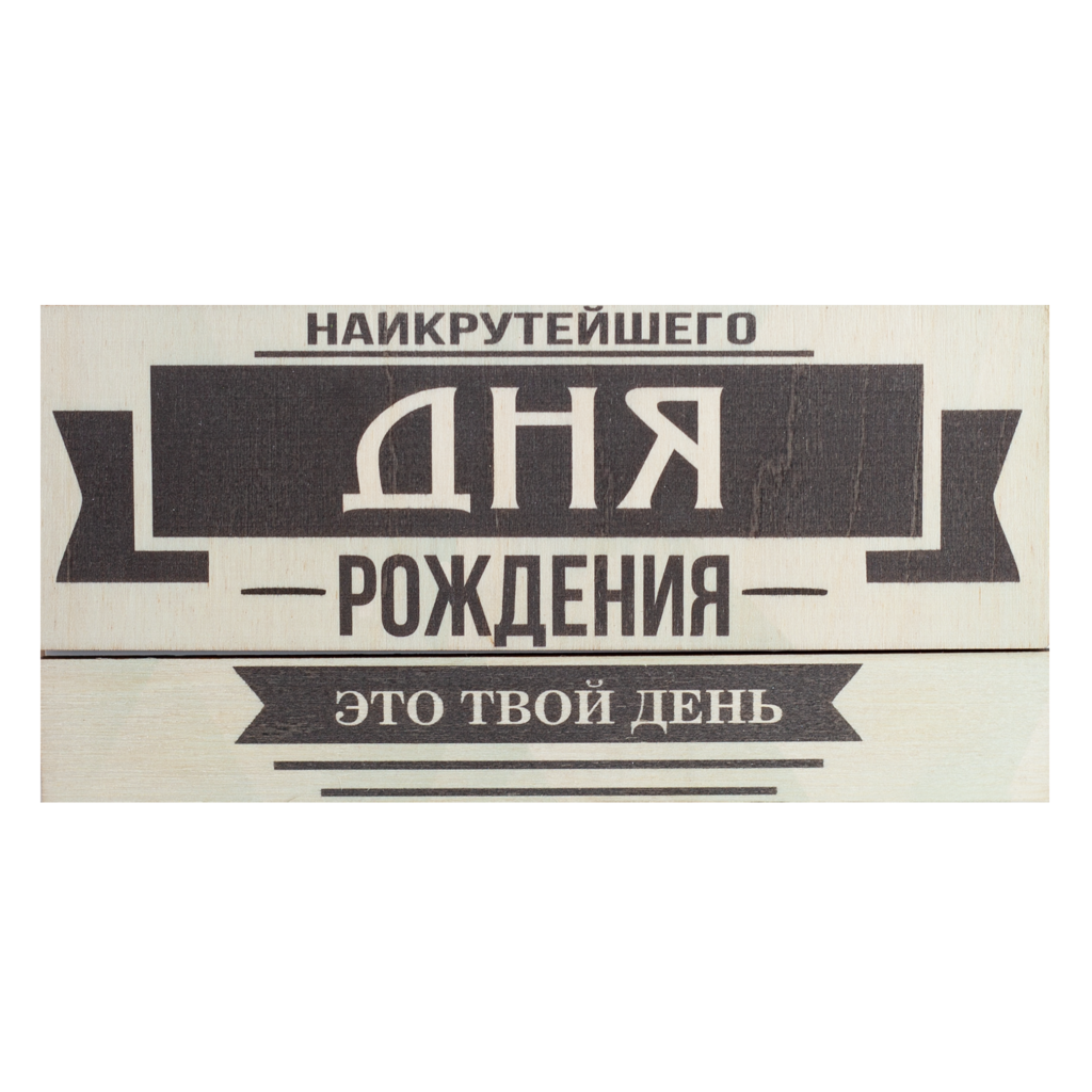 Купюрница "Наикрутейшего Дня Рождения"