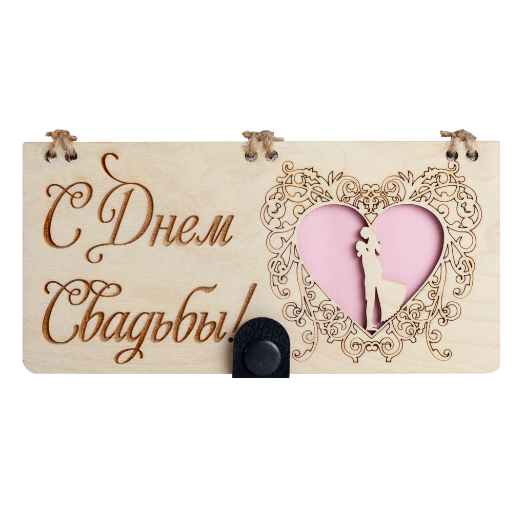 Купюрница "С Днем Свадьбы"