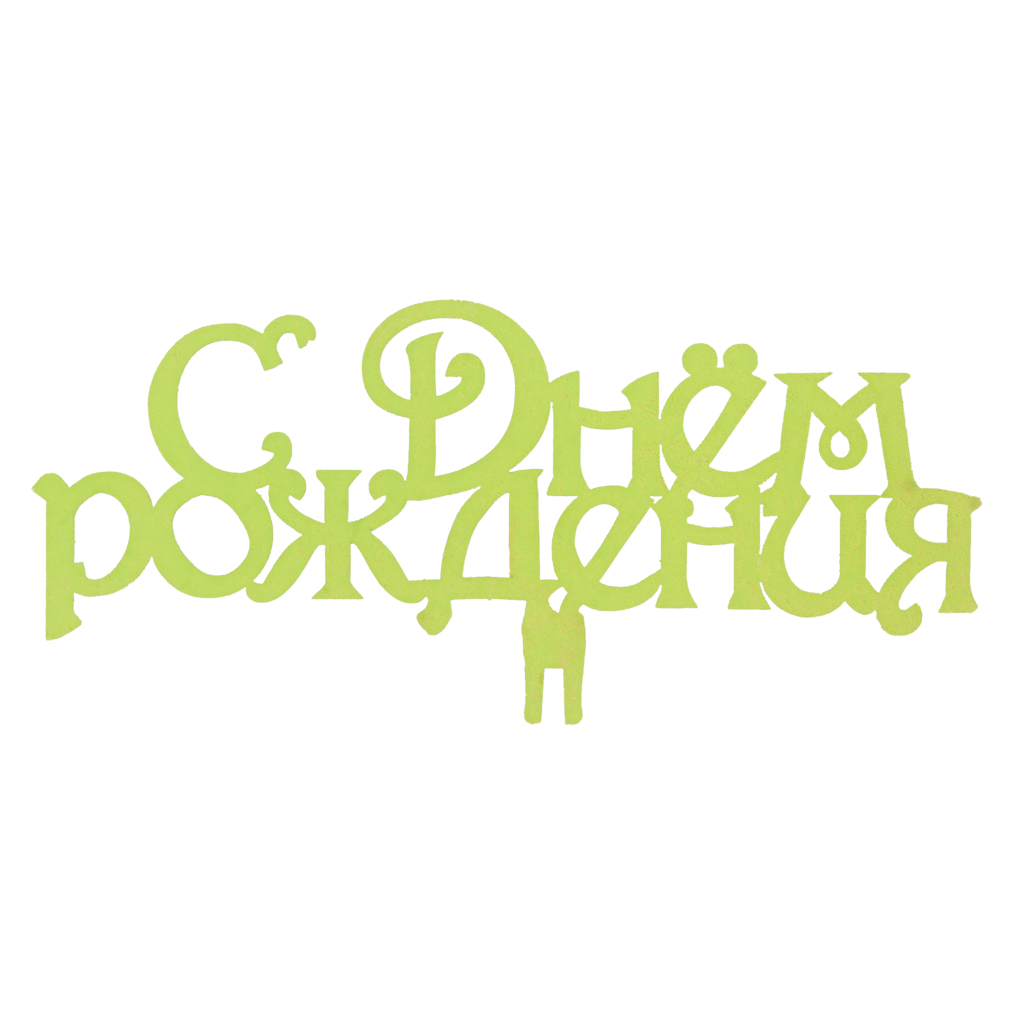 Топпер "С Днем Рождения"
