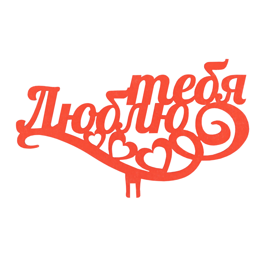 Топпер "Люблю тебя"