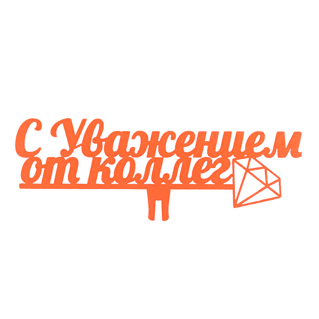 Топпер "С уважением от коллег"
