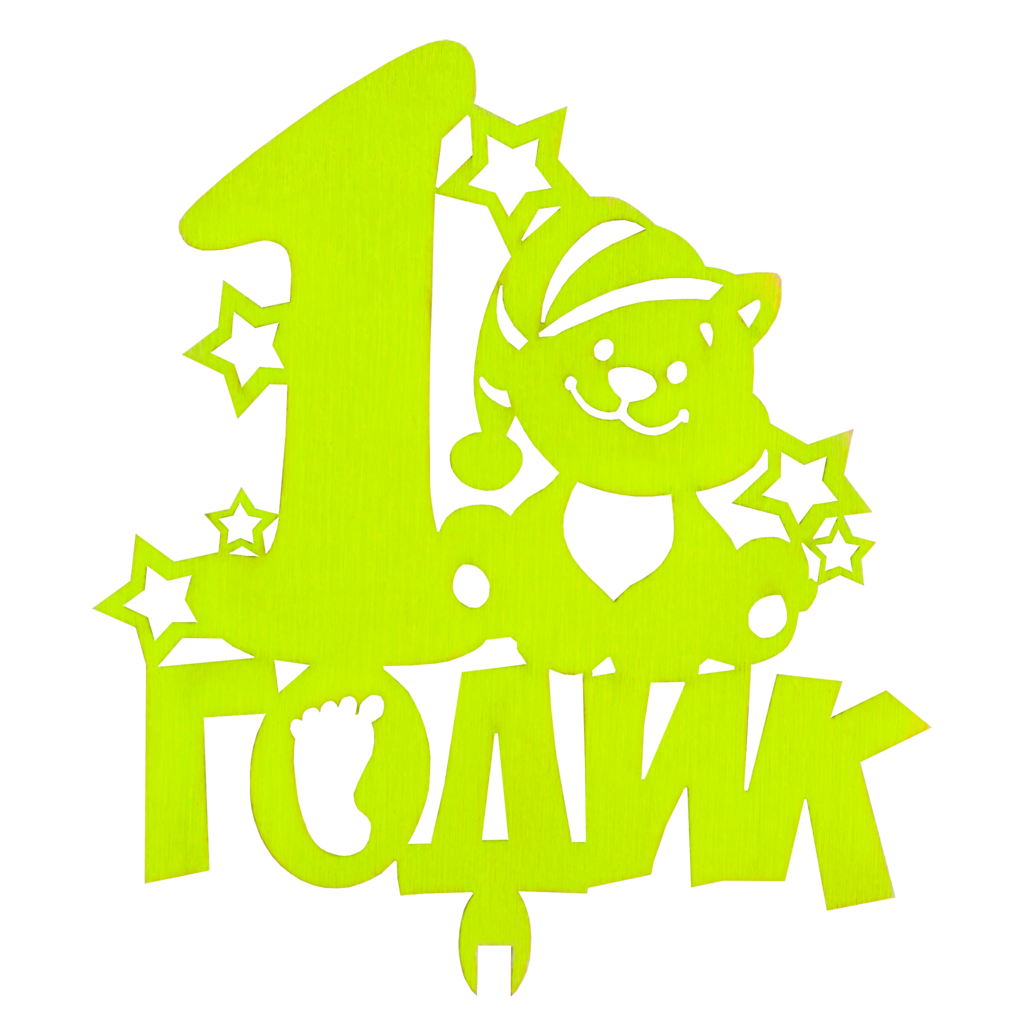 Топпер "1 годик"