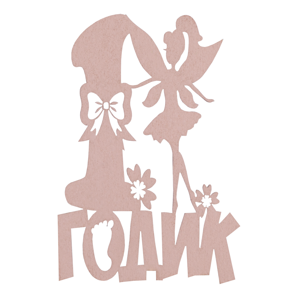 Топпер "1 годик" с феей