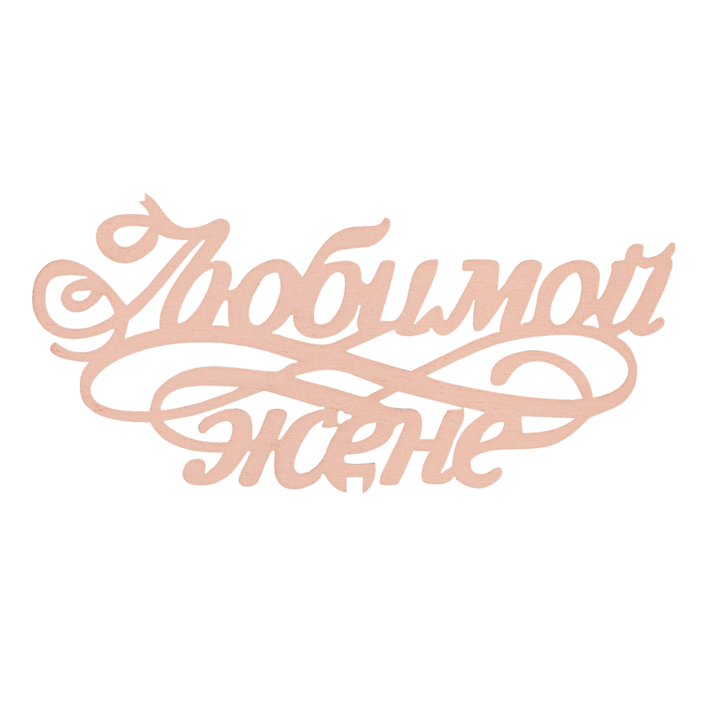 Топпер "Любимой жене"