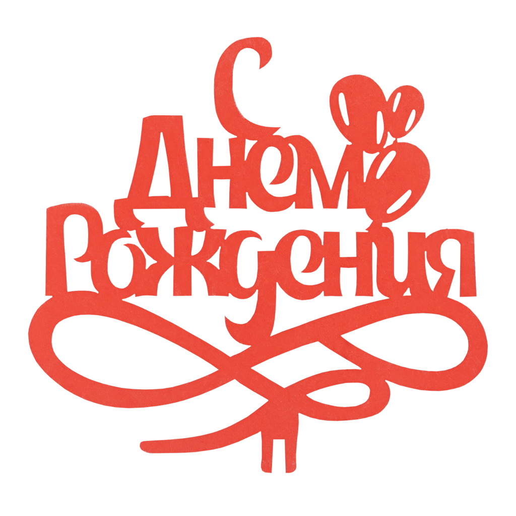 Топпер "С Днем Рождения" 2