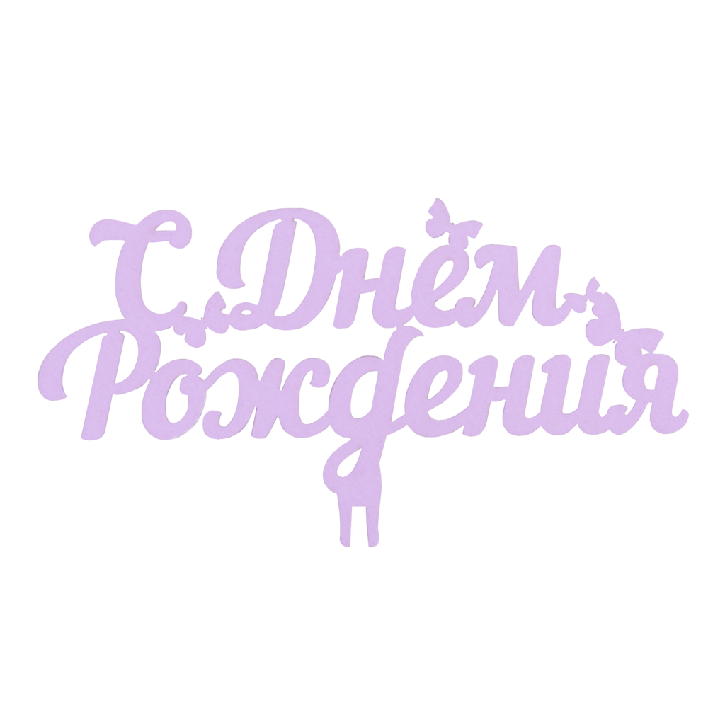 Топпер "С Днем Рождения" 3