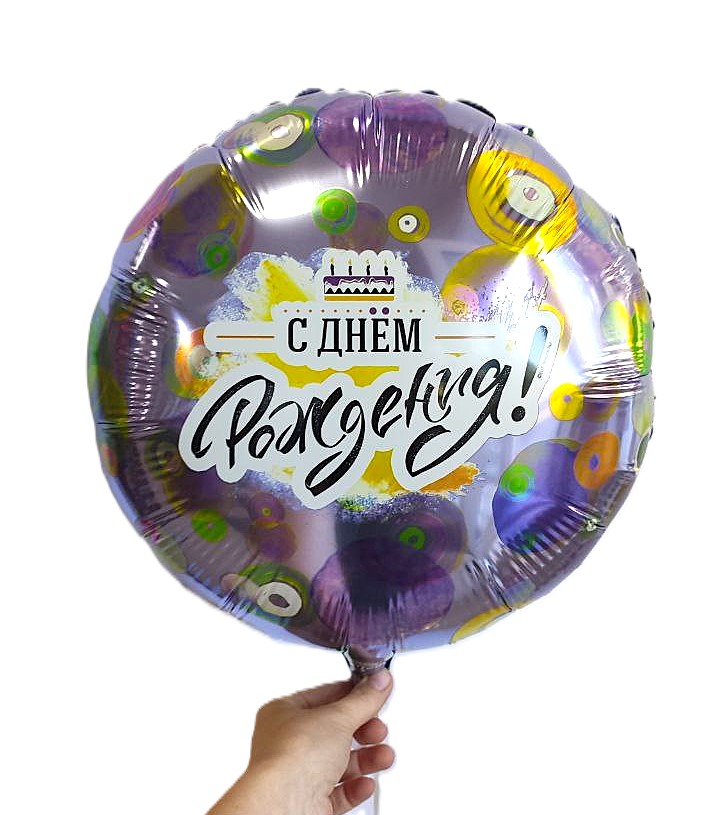 Шар фольга С днем РОЖДЕНИЯ!