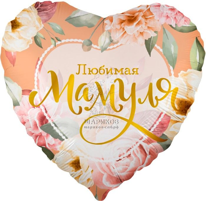 Шар фольгированный "Любимая мамуля"