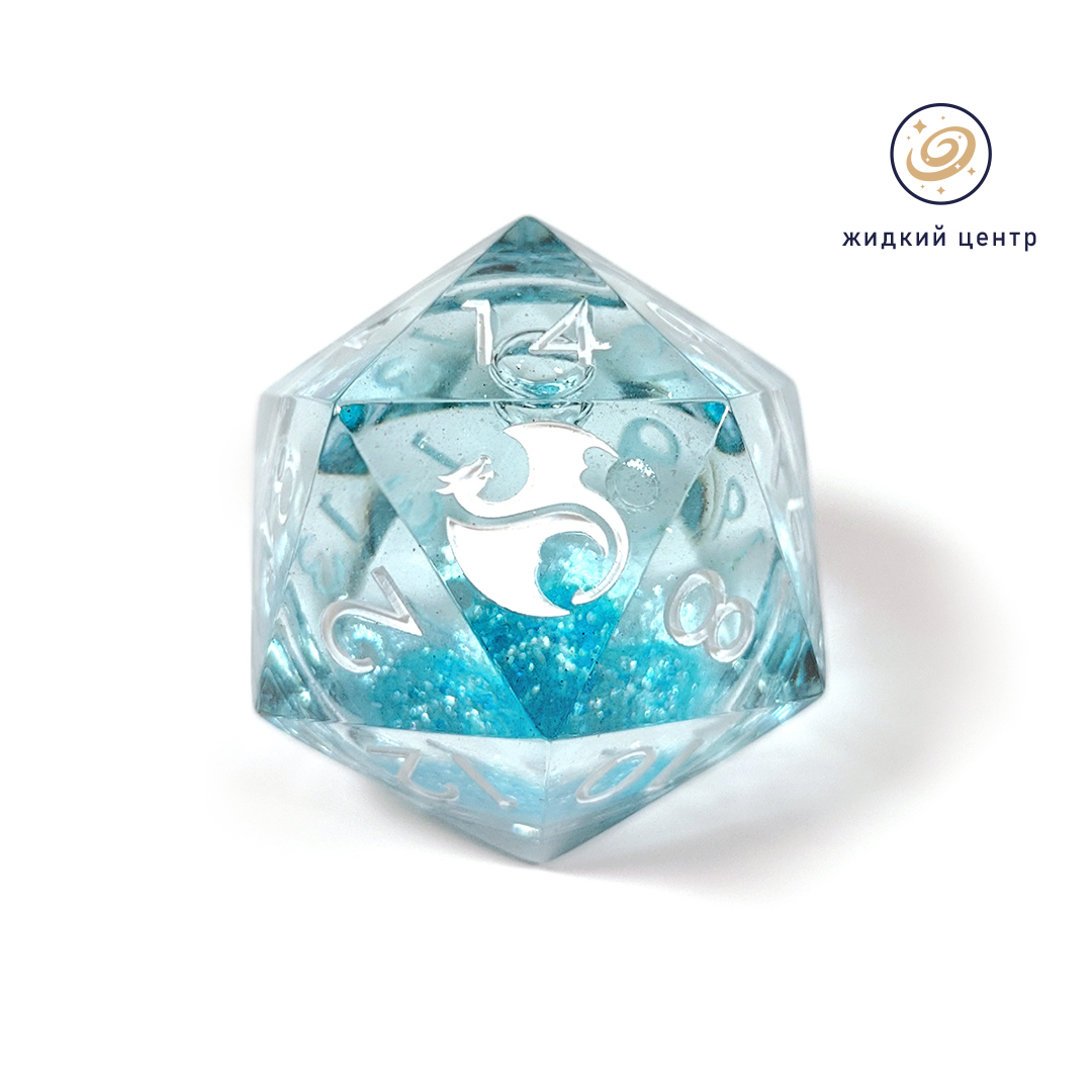 Большой D20 с жидким центром "Ледяной шар"