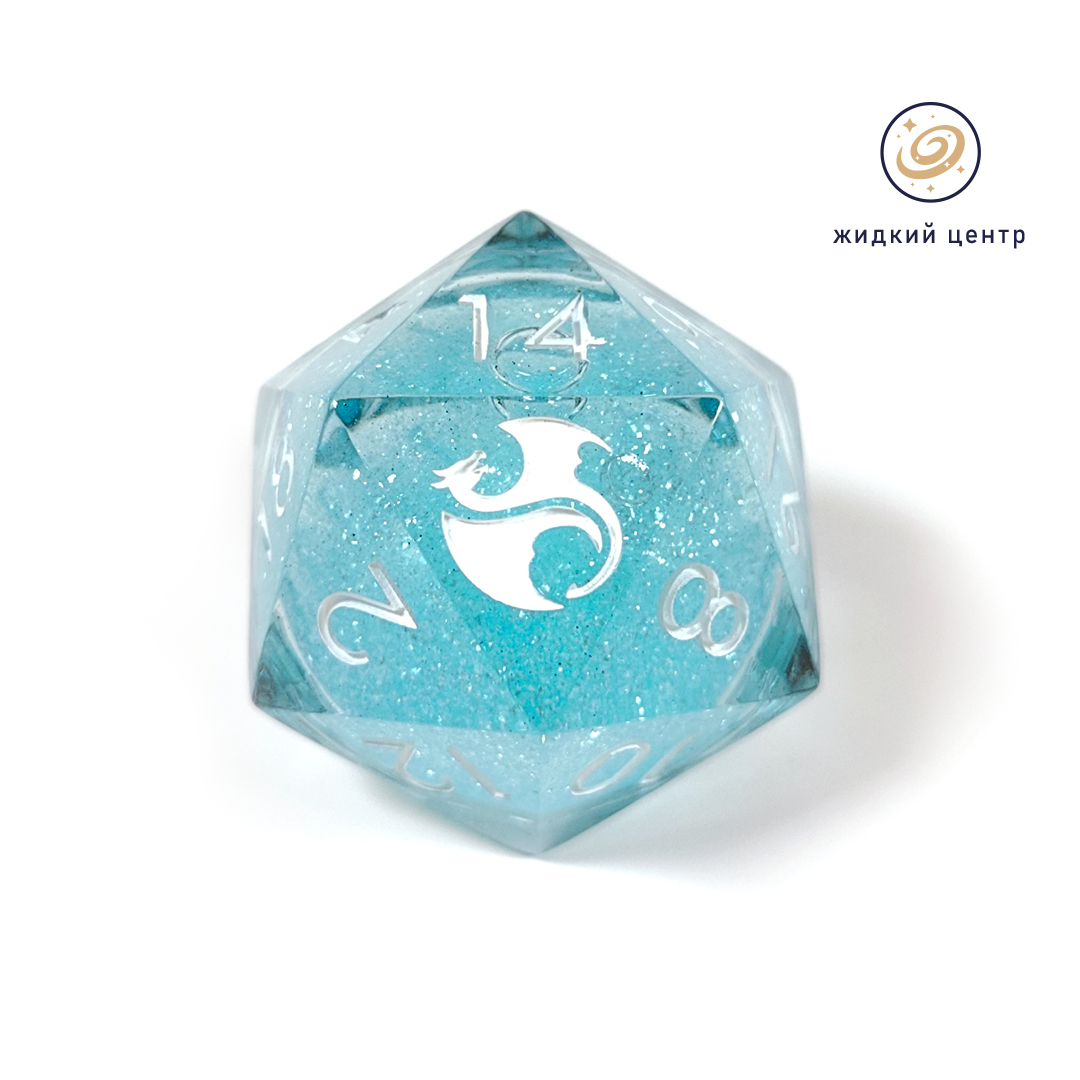 Большой D20 с жидким центром "Ледяной шар"